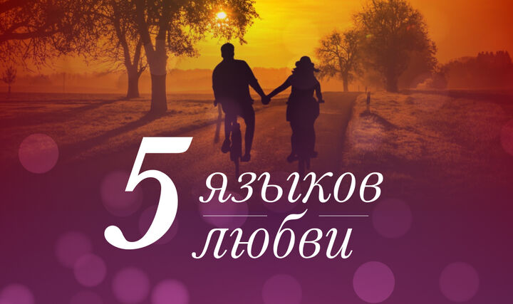 Пять языков любви - практическое руководство для отношений