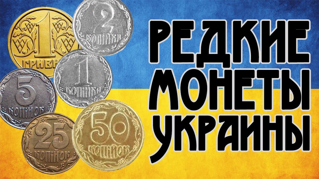 Купить монеты украины. Редкие украинские монеты. Дорогие монеты Украины. Самые редкие украинские монеты. Самые дорогие украинские монеты.